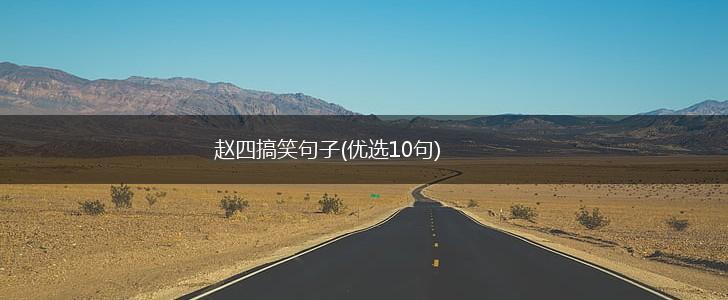 赵四搞笑句子(优选10句),第1张