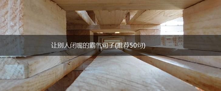 让别人闭嘴的霸气句子(推荐50句),第1张