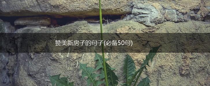 赞美新房子的句子(必备50句),第1张