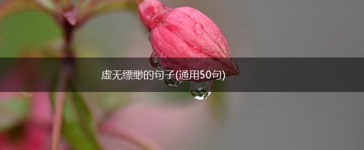 虚无缥缈的句子(通用50句),第1张