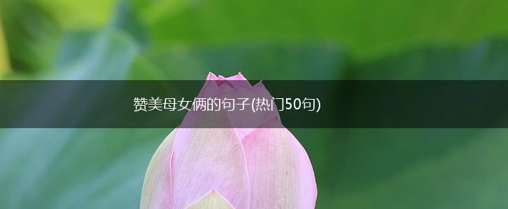 赞美母女俩的句子(热门50句),第1张
