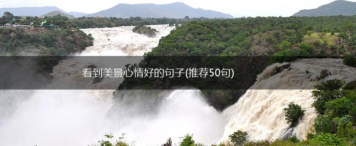看到美景心情好的句子(推荐50句),第1张