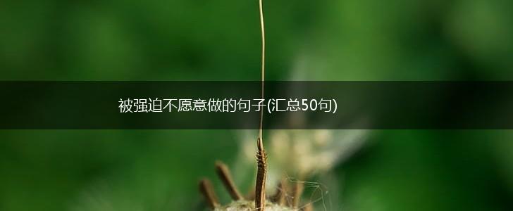 被强迫不愿意做的句子(汇总50句),第1张