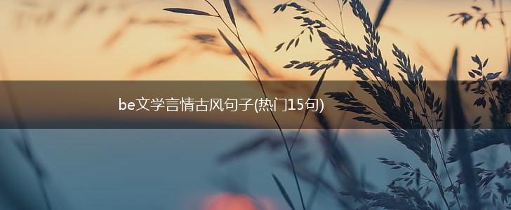 be文学言情古风句子(热门15句),第1张 be文学言情古风句子(热门15句),第1张
