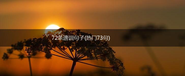 72条遗训句子(热门73句),第1张