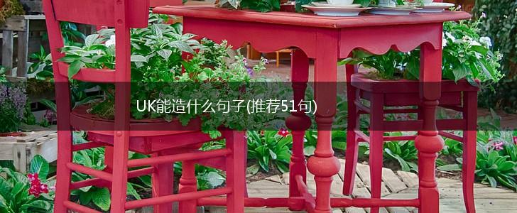 UK能造什么句子(推荐51句),第1张