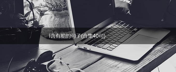 l含有船的句子(合集40句),第1张