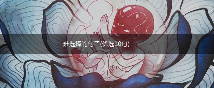 难选择的句子(优选10句),第1张