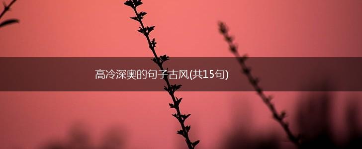 高冷深奥的句子古风(共15句),第1张