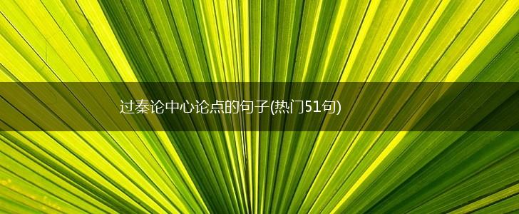 过秦论中心论点的句子(热门51句),第1张