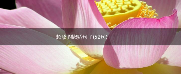 超嗲的撒娇句子(52句),第1张