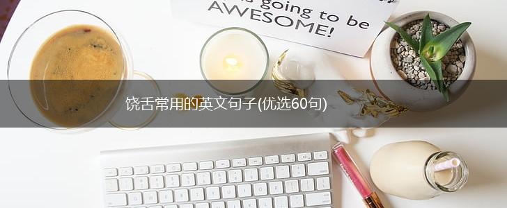 饶舌常用的英文句子(优选60句),第1张