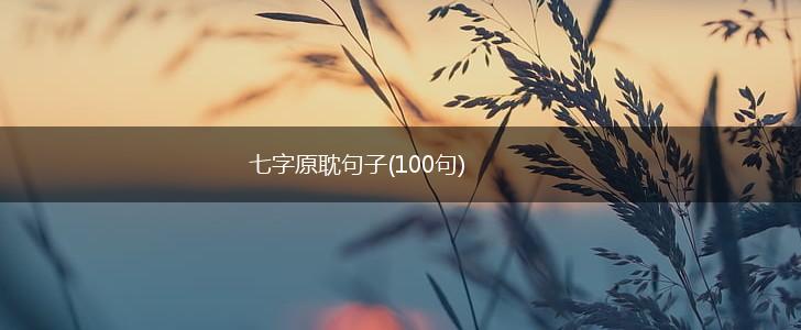 七字原耽句子(100句),第1张
