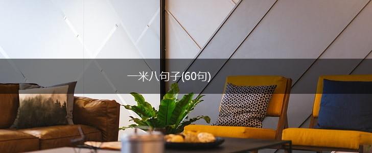 一米八句子(60句),第1张