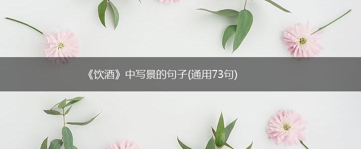 《饮酒》中写景的句子(通用73句),第1张