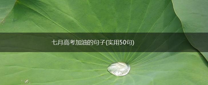 七月高考加油的句子(实用50句),第1张