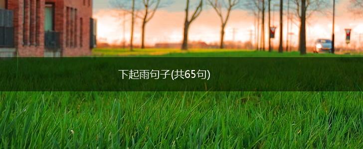 下起雨句子(共65句),第1张