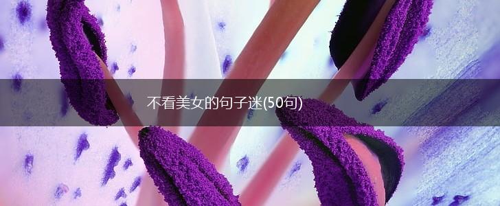 不看美女的句子迷(50句),第1张