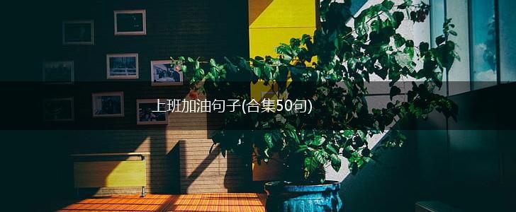 上班加油句子(合集50句),第1张