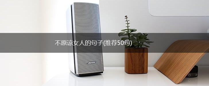 不原谅女人的句子(推荐50句),第1张