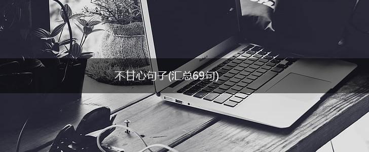 不甘心句子(汇总69句),第1张