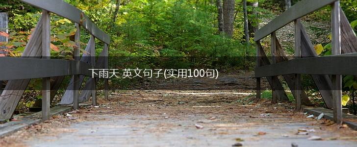 下雨天 英文句子(实用100句),第1张