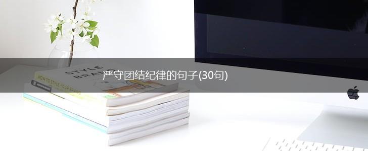 严守团结纪律的句子(30句),第1张