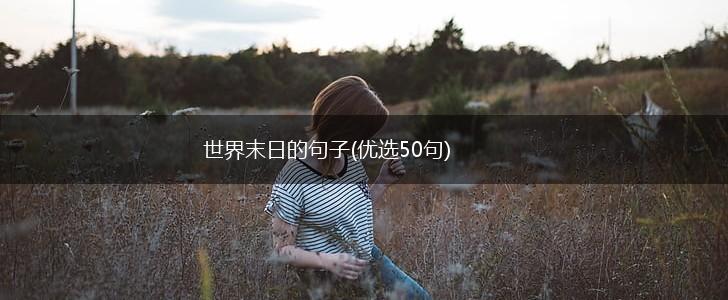 世界末日的句子(优选50句),第1张 世界末日的句子(优选50句),第1张