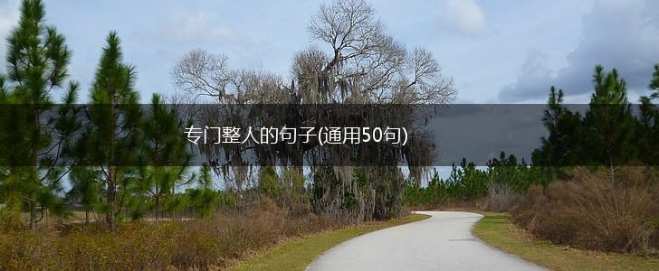 专门整人的句子(通用50句),第1张