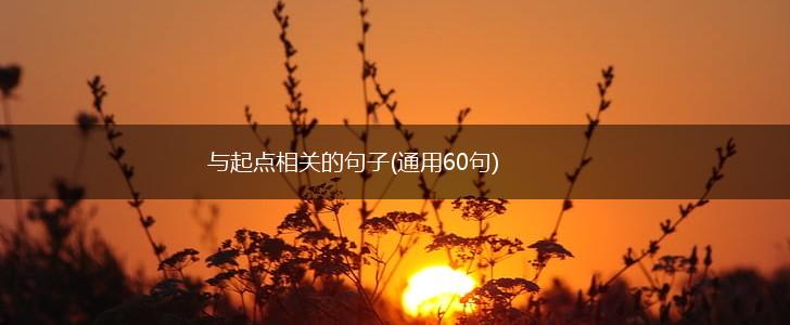 与起点相关的句子(通用60句),第1张