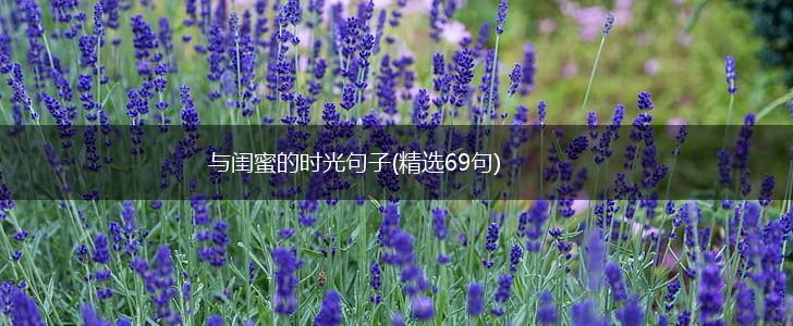 与闺蜜的时光句子(精选69句),第1张