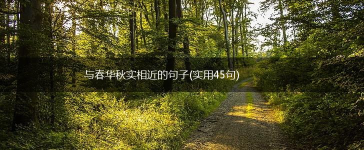 与春华秋实相近的句子(实用45句),第1张