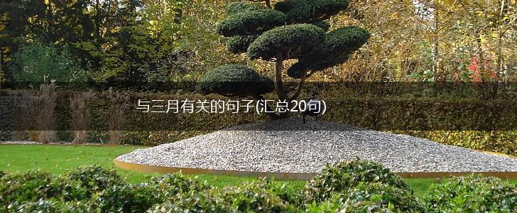与三月有关的句子(汇总20句),第1张