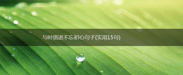 与时俱进不忘初心句子(实用15句),第1张