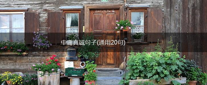 中庸真诚句子(通用20句),第1张