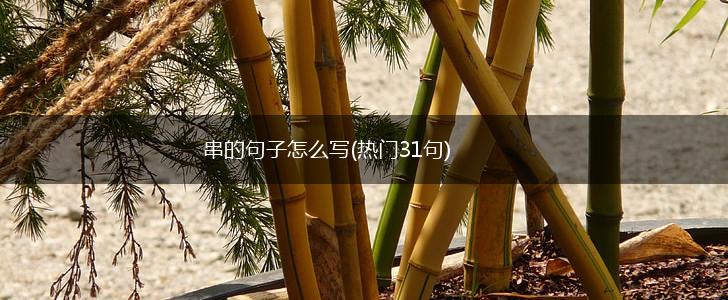 串的句子怎么写(热门31句),第1张