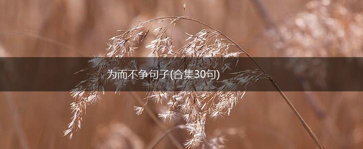 为而不争句子(合集30句),第1张