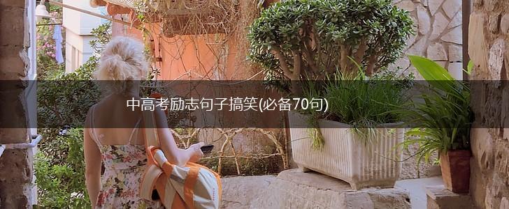 中高考励志句子搞笑(必备70句),第1张
