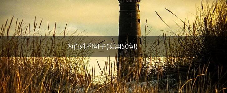 为百姓的句子(实用50句),第1张