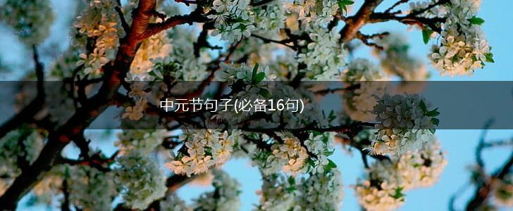 中元节句子(必备16句),第1张