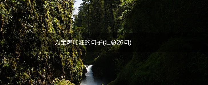 为宝鸡加油的句子(汇总26句),第1张