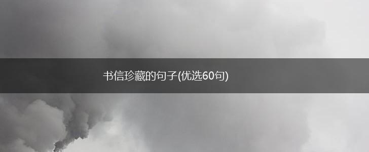 书信珍藏的句子(优选60句),第1张