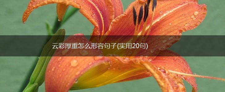 云彩厚重怎么形容句子(实用20句),第1张