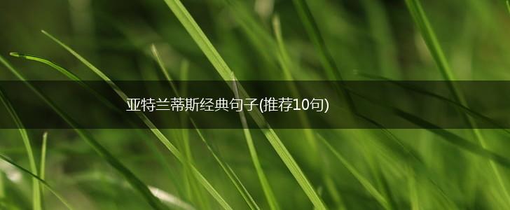 亚特兰蒂斯经典句子(推荐10句),第1张