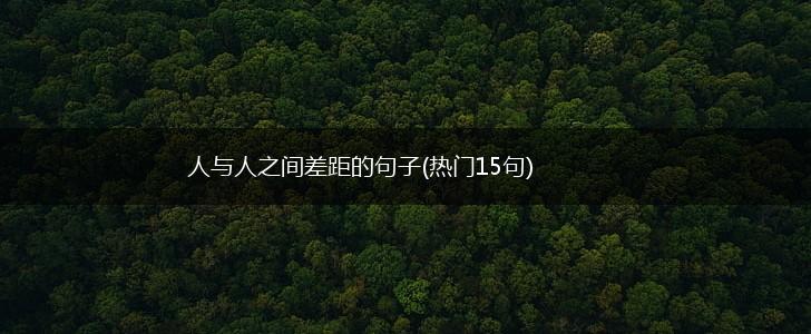 人与人之间差距的句子(热门15句),第1张