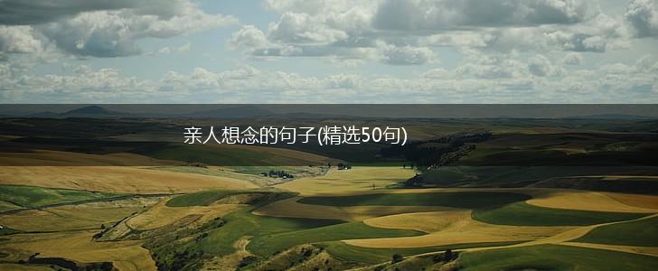 亲人想念的句子(精选50句),第1张