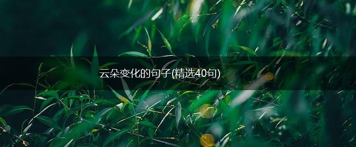 云朵变化的句子(精选40句),第1张