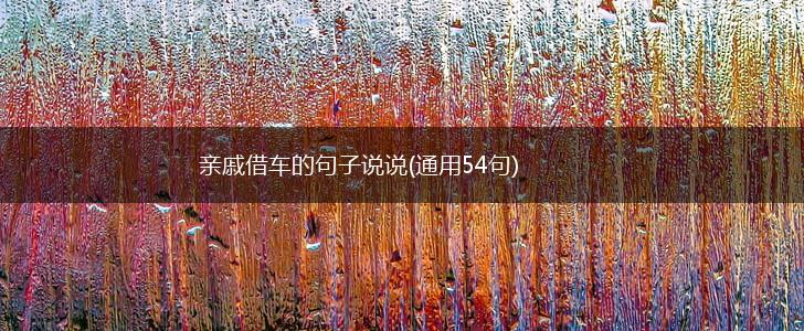 亲戚借车的句子说说(通用54句),第1张