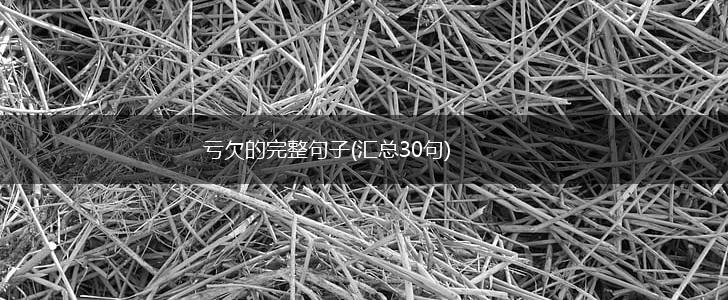 亏欠的完整句子(汇总30句),第1张