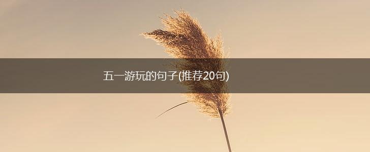 五一游玩的句子(推荐20句),第1张 五一游玩的句子(推荐20句),第1张